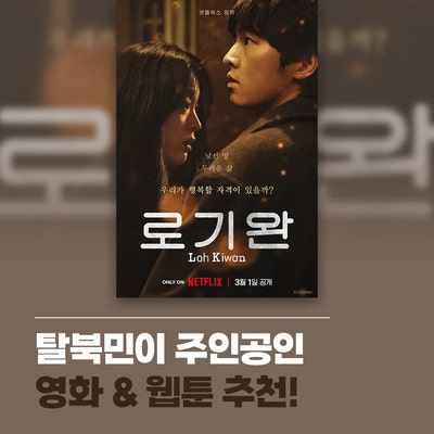 송중기가 탈북민 로기완 연기를? 탈북민이 주인공인 영화, 웹툰... 