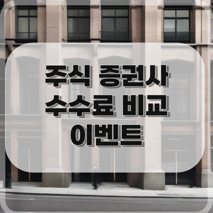  주식 증권사 수수료 비교 이벤트 꼭 적용 받고 거래하기 2024