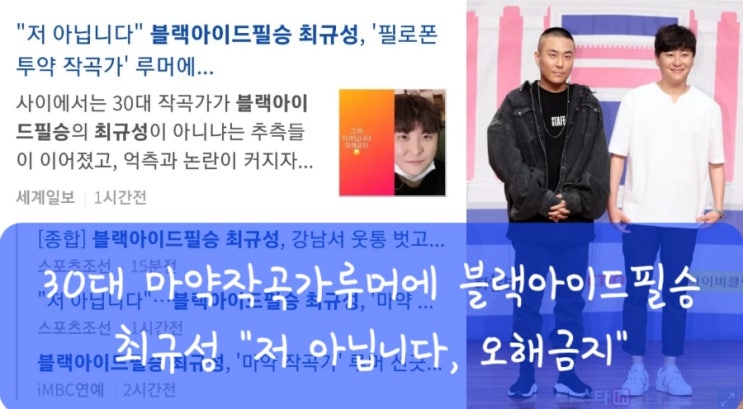 30대 <b>마약</b>작곡가루머에 <b>블랙아이드필승 최규성</b> "저 아닙니다... 