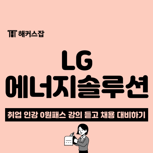 2024 상반기 LG 에너지솔루션 채용 공고! LG way 인적성 일정 확인