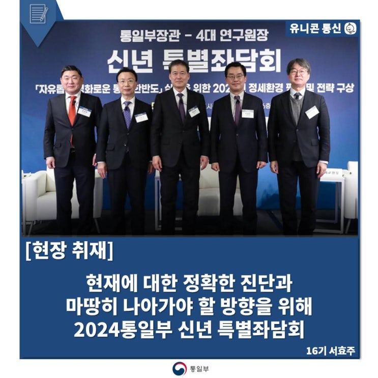 마땅히 나아가야 할 방향을 위해 _2024 <b>통일부</b> 신년 특별좌담회