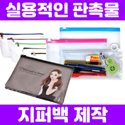  슬라이드 지퍼백 제작 및 반투명 투명 PVC지퍼백 제작 파우치 인쇄 가격 저렴한 곳