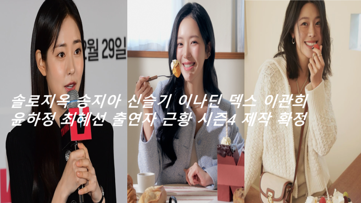 솔로지옥 송지아 신슬기 이나딘 덱스 이관희 윤하정 최혜선... 