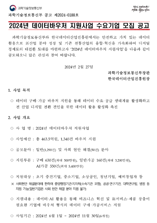 2024년 데이터바우처 지원사업 수요기업 모집 공고 2024년 데이터바우처 지원사업 수요기업 모집 공고