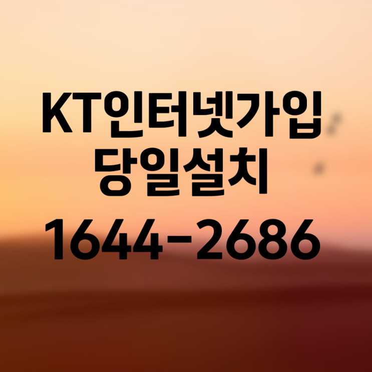  KT인터넷가입 당일 설치 원하신다면?