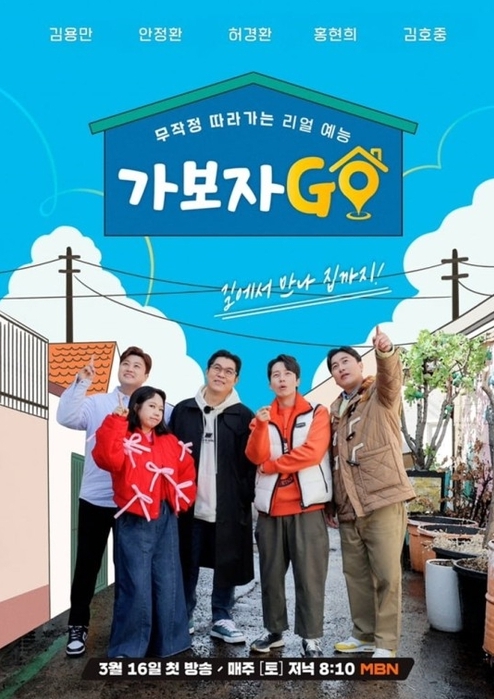 예능 가보자GO 출연진 김용만, <b>안정환</b>, 허경환, 홍현희, <b>김호중</b>