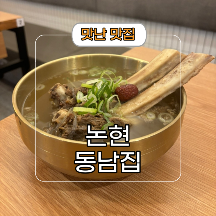  신논현역 점심 식당 추천 [동남집] 24시 영업 밥집