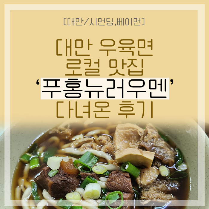 [대만/시먼딩,베이먼] 우육면 로컬 맛집 '푸홍뉴러우멘' 다녀온 후기