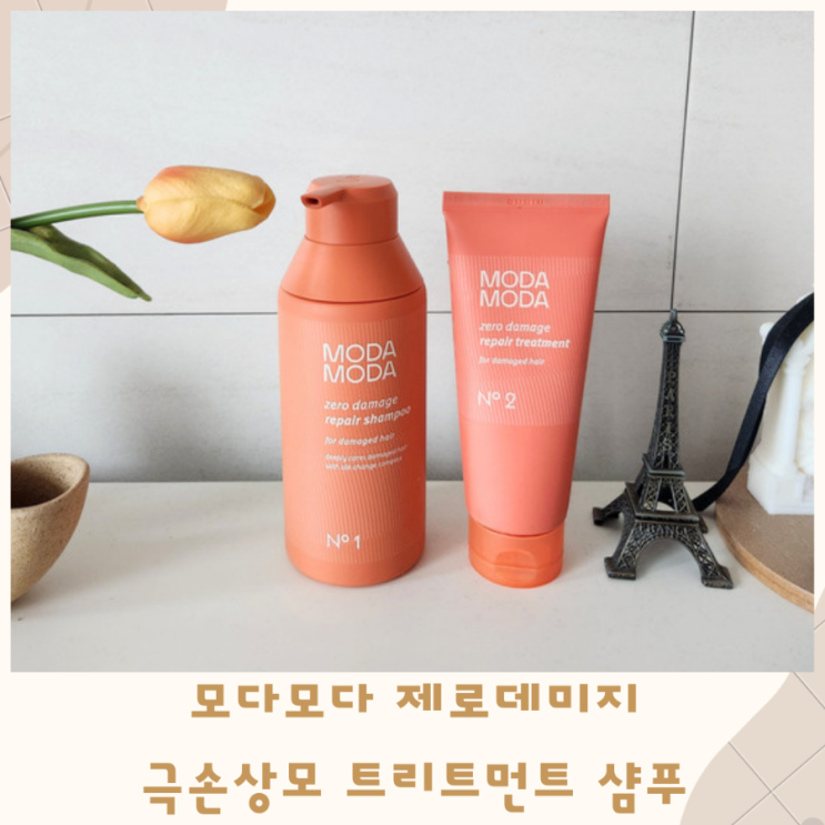  모다모다 제로데미지 극손상모 트리트먼트 샴푸