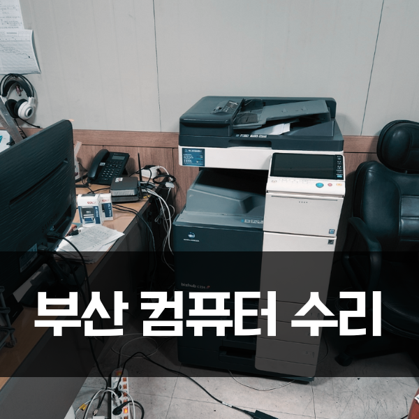  부산 컴퓨터 수리비용, 인건비 걱정인 영세업체 사장님이라면 꼭 읽어주세요