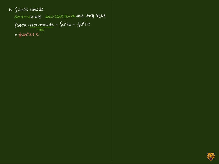 미적분학 Calculus) 치환적분2 미적분학 Calculus) 치환적분2