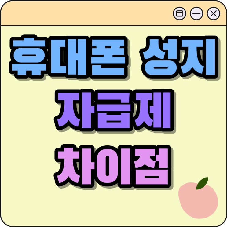 휴대폰 성지 자급제 장단점 차이점 알아보기 휴대폰 성지 자급제 장단점 차이점 알아보기