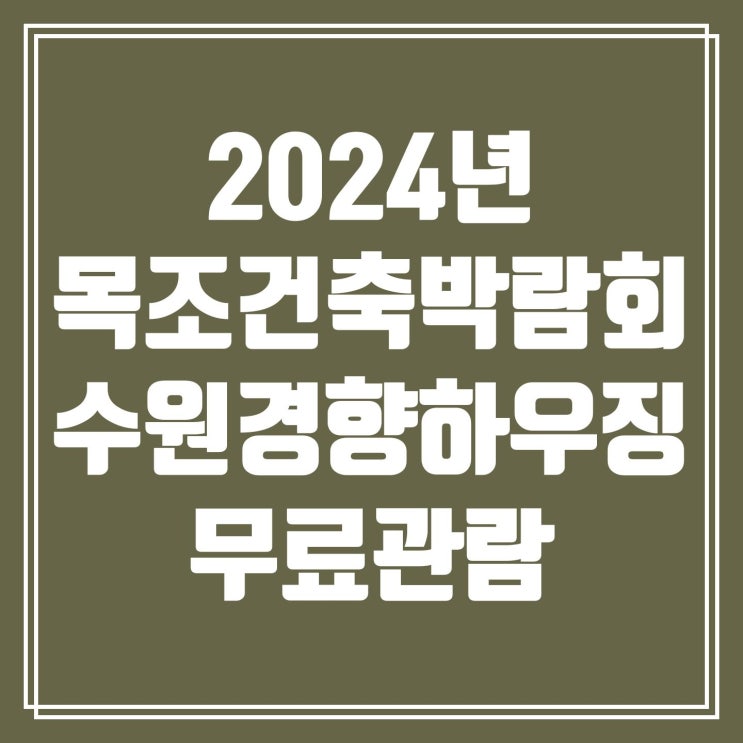 [무료관람신청]2024년 대한민국 목조건축박람회&수원경향하우징페어