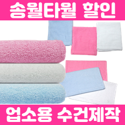  업소용수건 제작 업체, 미용실수건 및 피부관리실수건 네일샵타올 인쇄 및 제작 가격 저렴한 곳