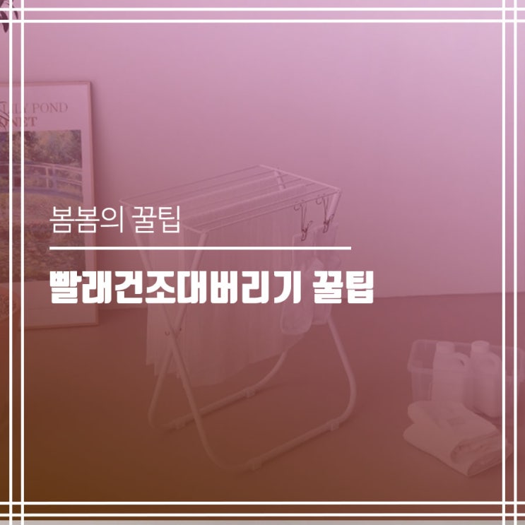  빨래건조대버리기 꿀팁