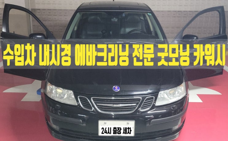  분당 사브 SAAB 에바크리닝 에어컨 냄새 제거과정