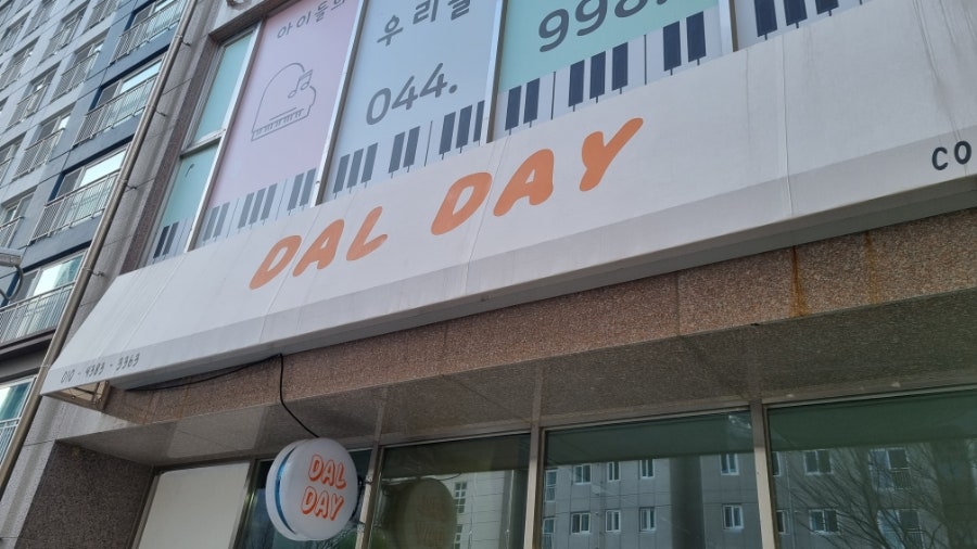 달데이 사진 2