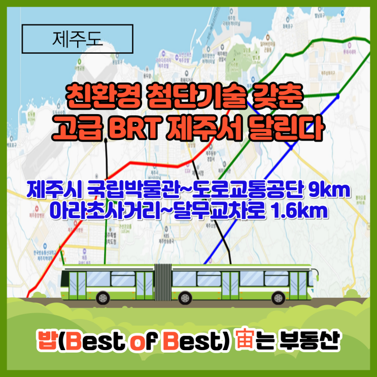  친환경 첨단기술 갖춘 고급 BRT 제주서 달린다 대광위 제주도 업무협약 체결 섬식 정류장 양문형 버스