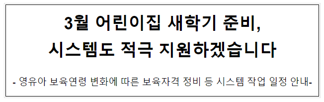 3월 어린이집 새학기 준비, 시스템도 적극 지원하겠습니다 3월 어린이집 새학기 준비, 시스템도 적극 지원하겠습니다
