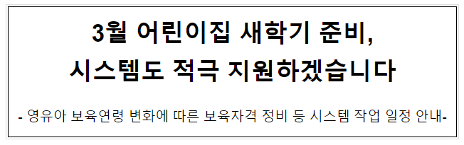 3월 어린이집 새학기 준비, 시스템도 적극 지원하겠습니다