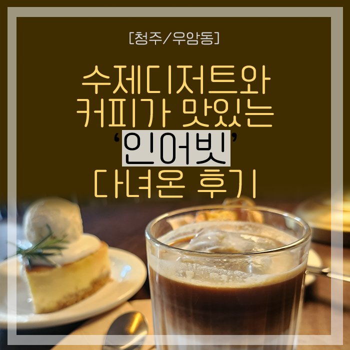 [청주/우암동] 수제디저트와 시그니쳐 커피가 맛있는 '인어빗' 다녀온 후기