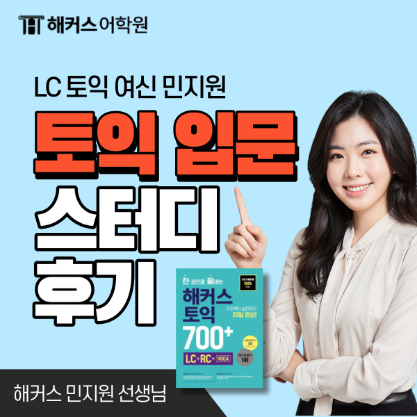  토익 스터디 찐 후기! (해커스 민지원, 장종훈 선생님)