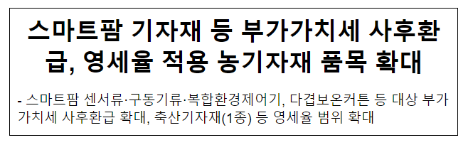 스마트팜 기자재 등 부가가치세 사후환급, 영세율 적용 농기자재 품목 확대 스마트팜 기자재 등 부가가치세 사후환급, 영세율 적용 농기자재 품목 확대