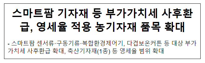 스마트팜 기자재 등 부가가치세 사후환급, 영세율 적용 농기자재 품목 확대