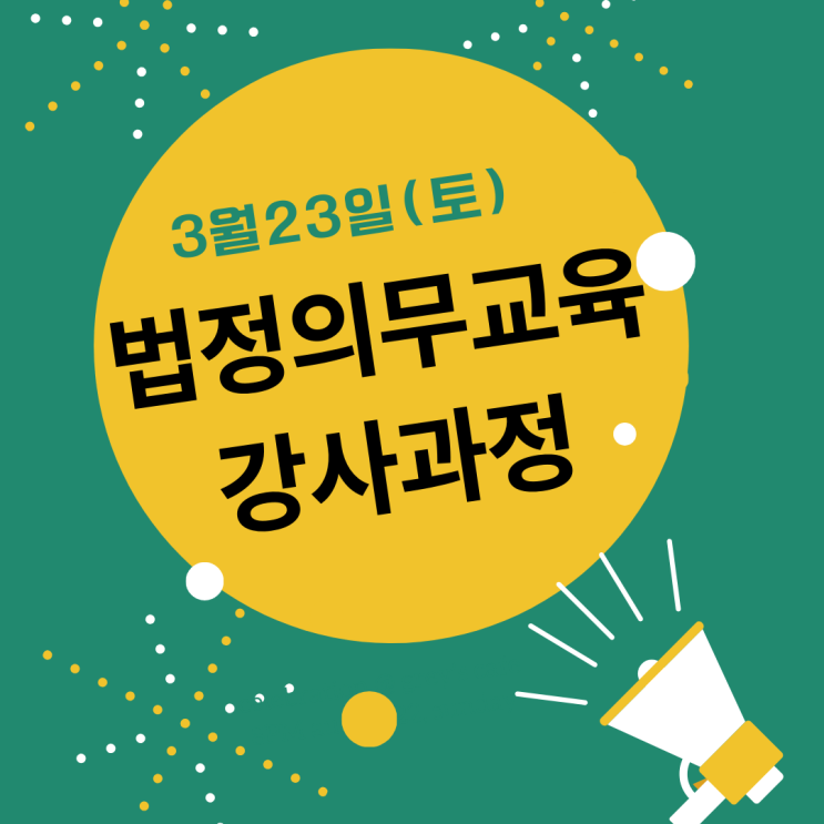  법정의무교육 강사 과정 일정공지_ 직장내괴롭힘예방과 4대폭력예방을 한 번에 (3월 23일. 토)