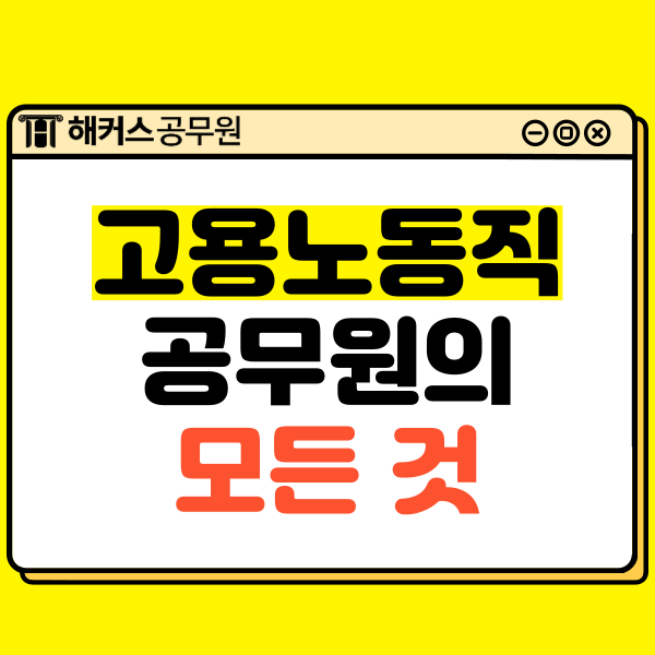  9급 고용노동부공무원! 고용노동직 하는일, 시험과목, 합격수기