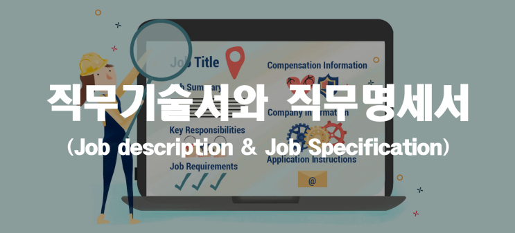  직무기술서와 직무명세서 _ 기업진단지도