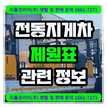 지게차 제원표 및 자동발 사이드쉬프트 정보 안내