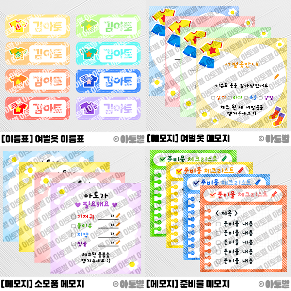어린이집 신학기 준비물 메모지, 여벌옷 메모지, 소모품 메모지, 필요물품 메모지, 안내 메모지, 여벌옷 이름표, 신학기 메모지 도안, 신학기 준비물 체크리스트 메모지 도안 자료