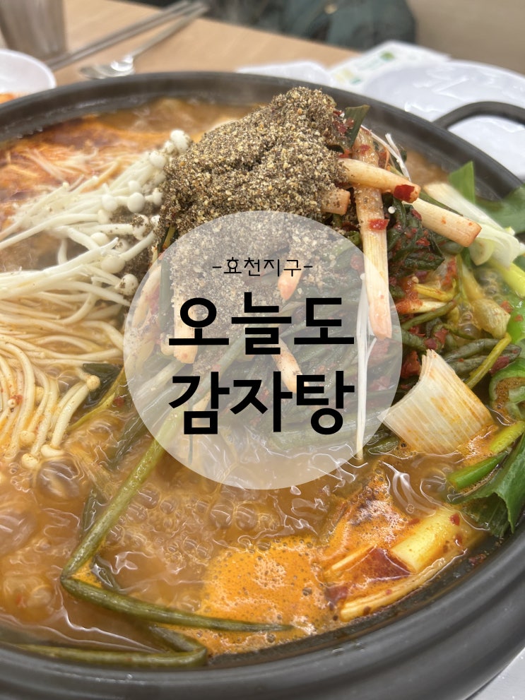  효천지구감자탕 입맛없을때 오늘도감자탕,매운뼈구이도 맛있어요.