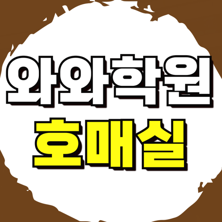  호매실 고등영어 내신 중등수학학원 고등수학 종합 중등영어 국어 국영수