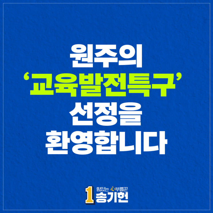 [국회의원 송기헌] 원주의 <b>교육발전특구</b> 선정을 환영합니다.