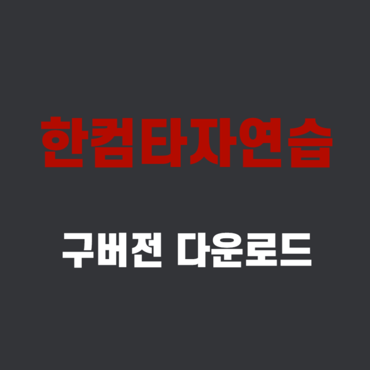  한컴타자연습 구버전 다운로드 무료 설치 [1분컷!! 타자 실력 늘수 있을까?]