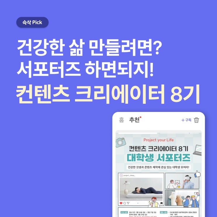  컨텐츠 크리에이터 8기_건강한 삶 만들려면? 서포터즈 하면되지!