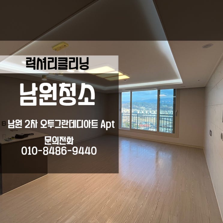  남원청소 2차 오투그란데디아트 신축입주현장 후기입니다