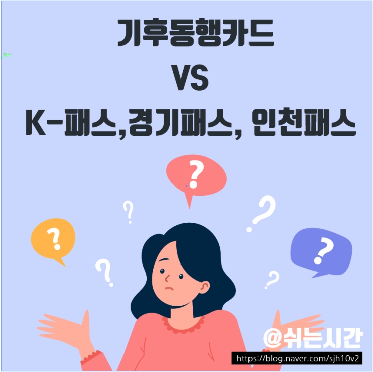  기후동행카드 VS K-패스 VS The 경기패스 VS 인천 I-패스 내게 유리한 교통카드 패스는?