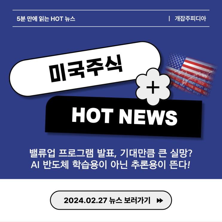  [2024.02.27] 밸류업 프로그램 발표, 기대만큼 큰 실망? / AI 반도체 학습용이 아닌 추론용이 뜬다!