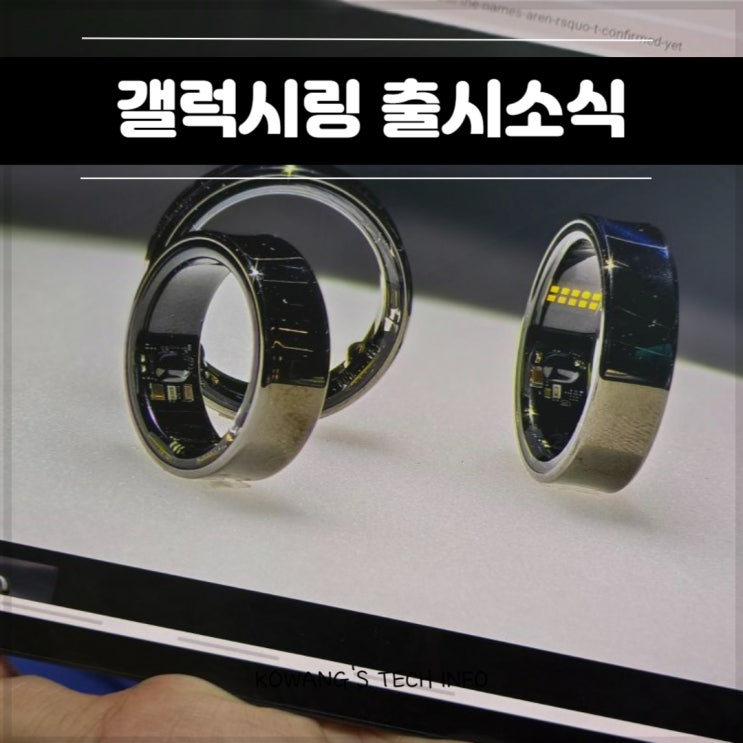  갤럭시링 출시일 가격 기능 실물 공개 내용 정리