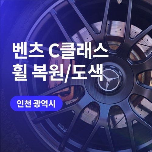  인천/김포 휠복원 전문업체! 벤츠 C클래스 19인치 림컷팅 / 굴절휠 수리