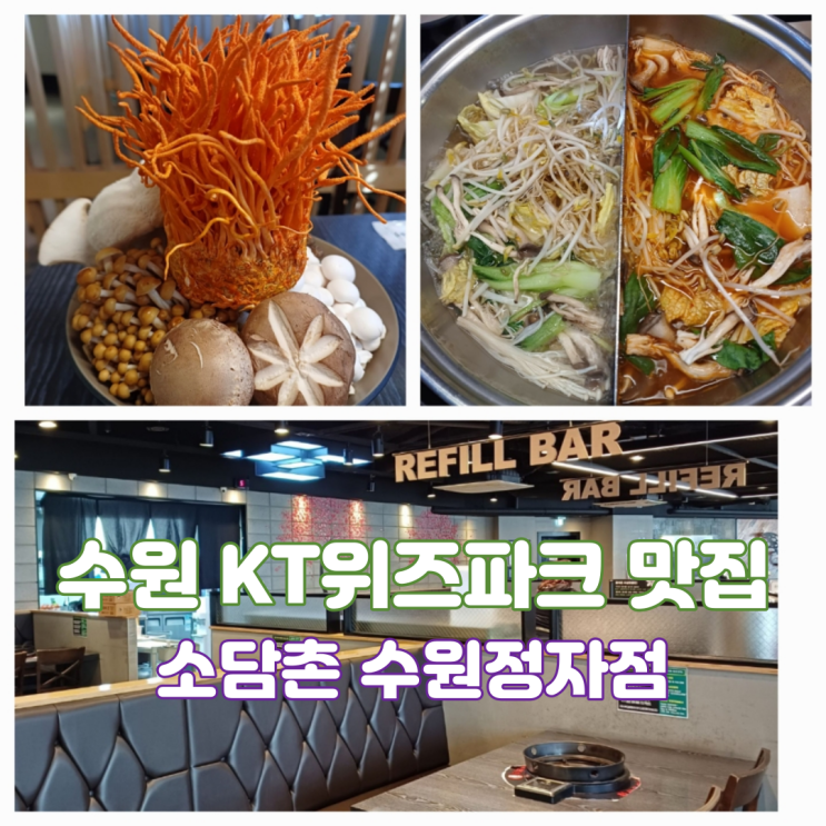 수원 KT위즈파크 맛집 추천 소담촌 수원정자점 샤브샤브 점심 밥집 수원 KT위즈파크 맛집 추천 소담촌 수원정자점 샤브샤브 점심 밥집