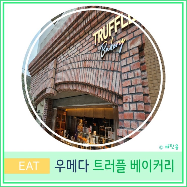  일본 오사카 여행 우메다 나카자키초 카페거리 현지인 추천 빵집 트러플 베이커리 한정 판매 소금 빵