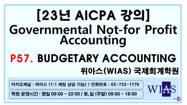 AICPA 미국회계사 2023 Govt NFP Accounting p57. 예산회계 (박훈) - 위아스(WIAS)국제회계학원