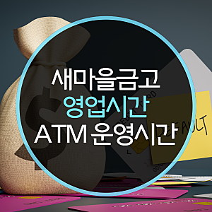 새마을금고 영업시간 ATM 운영시간은?