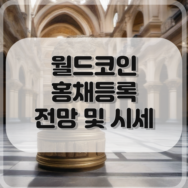  월드코인 전망과 거래소 및 홍채 등록 방법 안내