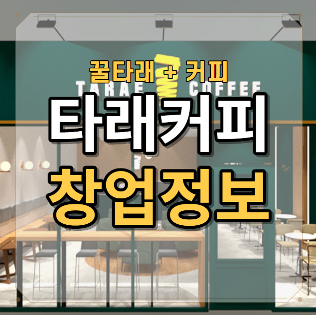 꿀타래와 커피를 함께 맛볼수 있는 타래커피 창업 분석