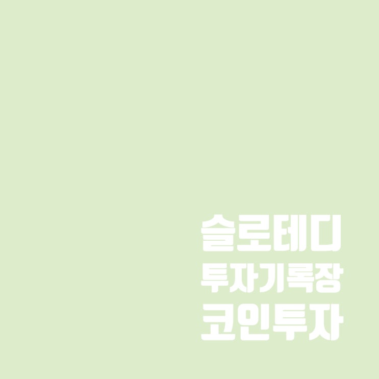  코인투자기록 : 수익 실현 후 10% 출금